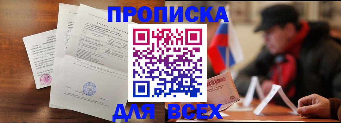 прописка для работы в Балашове